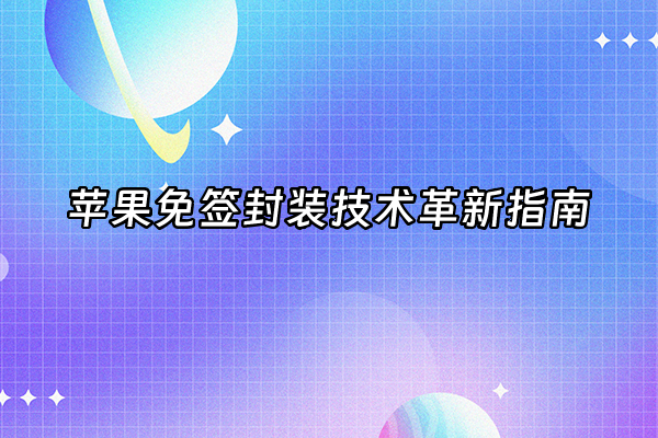 +苹果免签封装技术革新指南+
