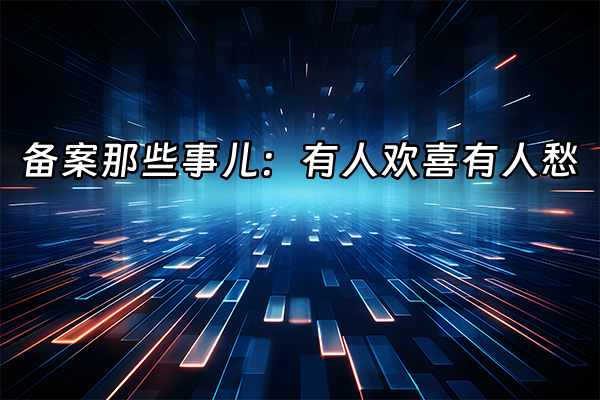 +备案那些事儿：有人欢喜有人愁+