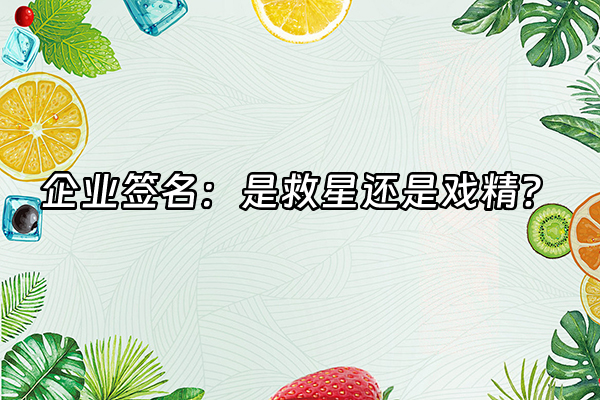 +企业签名：是救星还是戏精？+