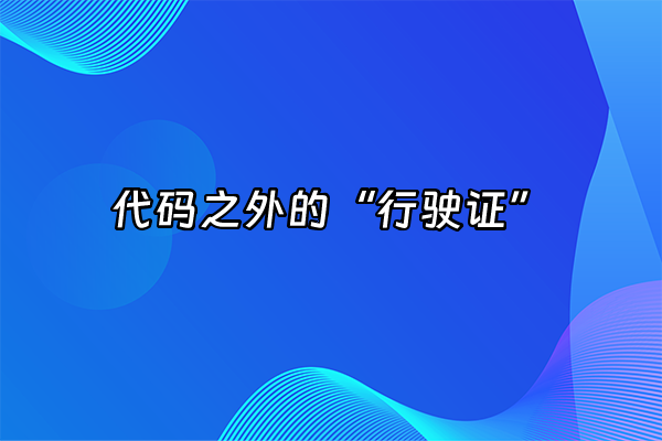 +代码之外的“行驶证”+