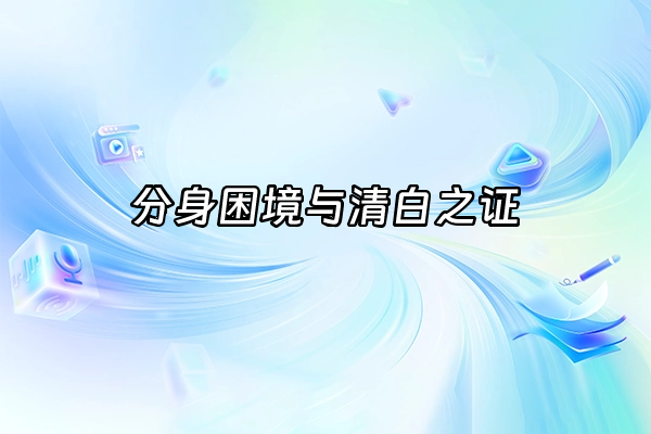 +分身困境与清白之证+
