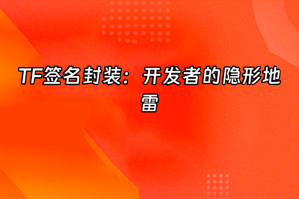 +TF签名封装：开发者的隐形地雷+