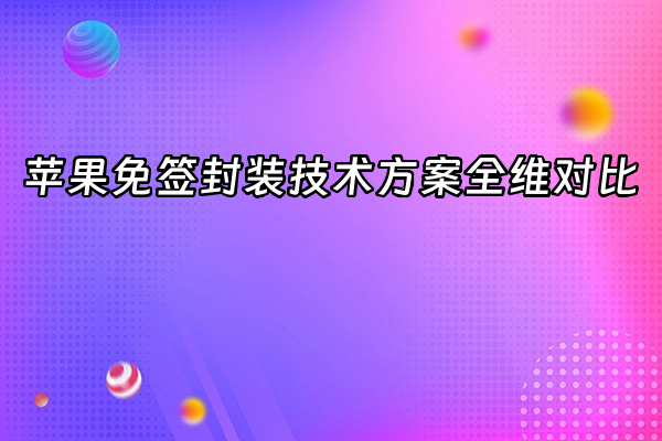 +苹果免签封装技术方案全维对比+