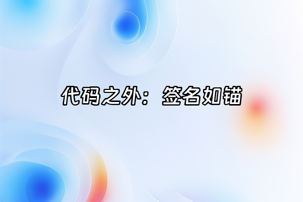 +代码之外：签名如锚+