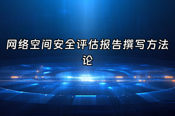 +网络空间安全评估报告撰写方法论+