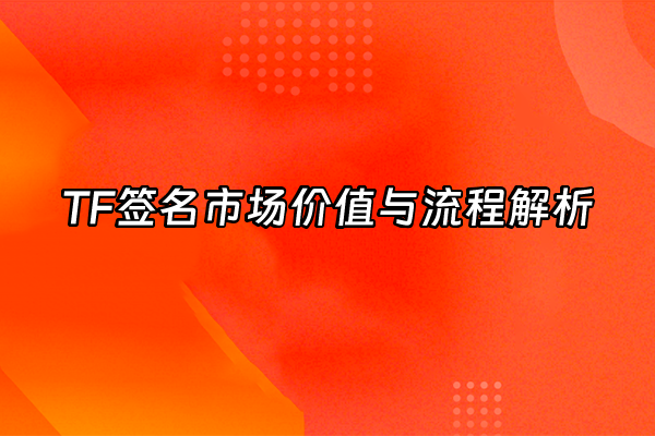 +TF签名市场价值与流程解析+