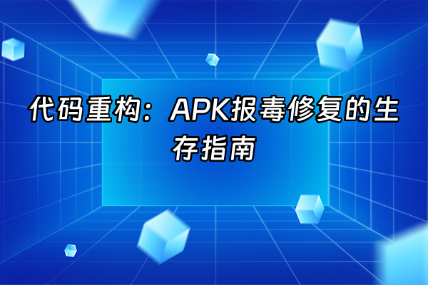 +代码重构：APK报毒修复的生存指南+