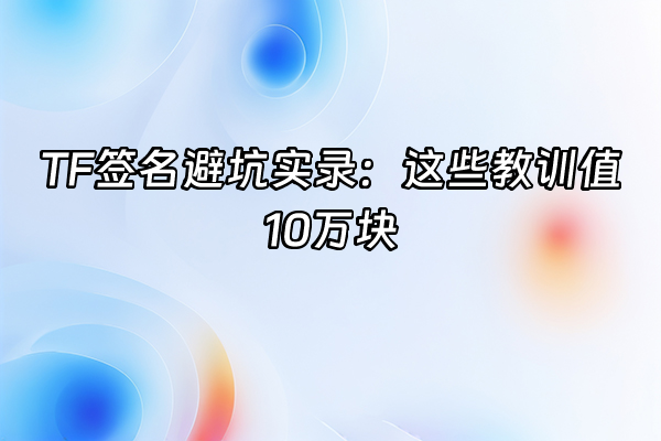 +TF签名避坑实录：这些教训值10万块+