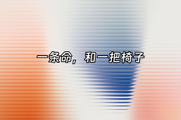 +一条命，和一把椅子+