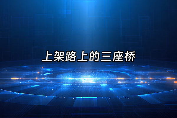 +上架路上的三座桥+