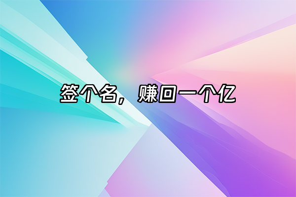 +签个名，赚回一个亿+
