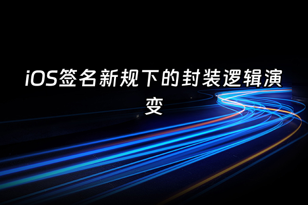 +iOS签名新规下的封装逻辑演变+
