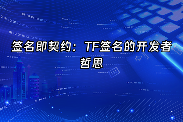 +签名即契约：TF签名的开发者哲思+