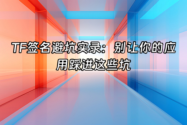 +TF签名避坑实录：别让你的应用踩进这些坑+