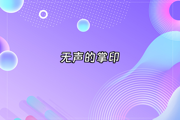 +无声的掌印+