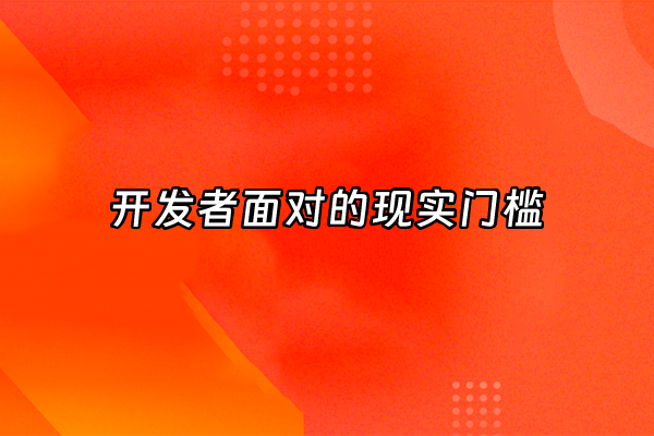 +开发者面对的现实门槛+