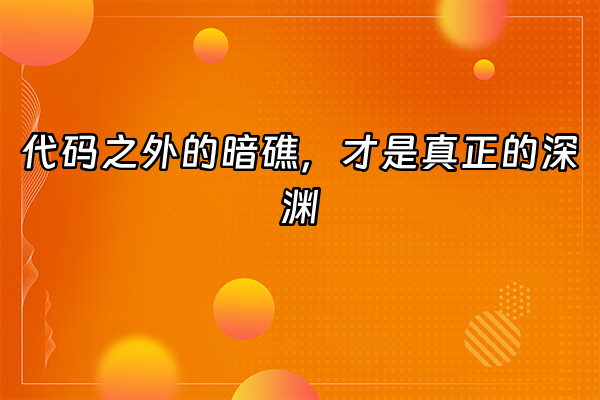 +代码之外的暗礁，才是真正的深渊+