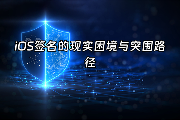 +iOS签名的现实困境与突围路径+
