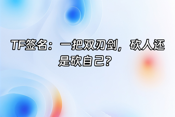 +TF签名：一把双刃剑，砍人还是砍自己？+