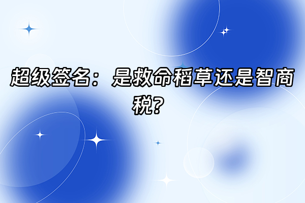 +超级签名：是救命稻草还是智商税？+