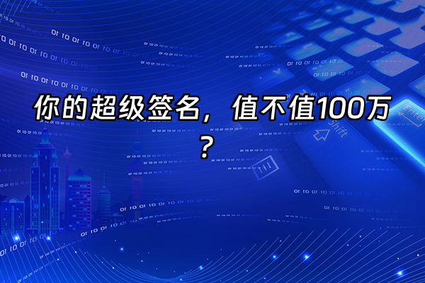 +你的超级签名，值不值100万？+