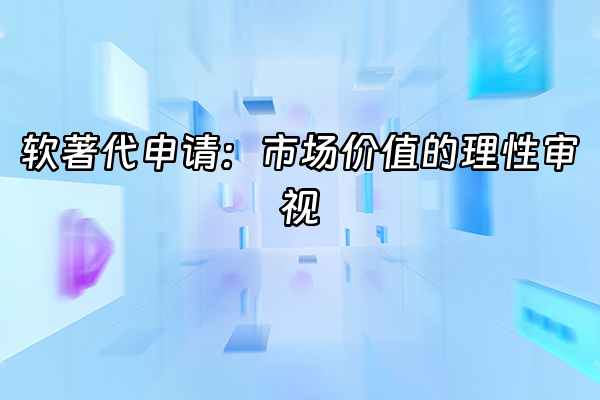 +软著代申请：市场价值的理性审视+