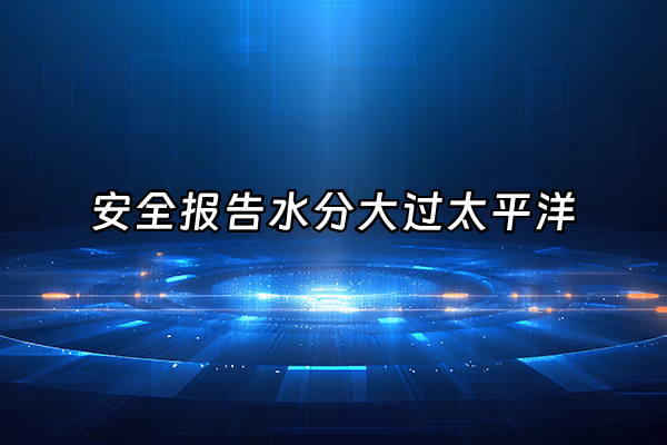 +安全报告水分大过太平洋+
