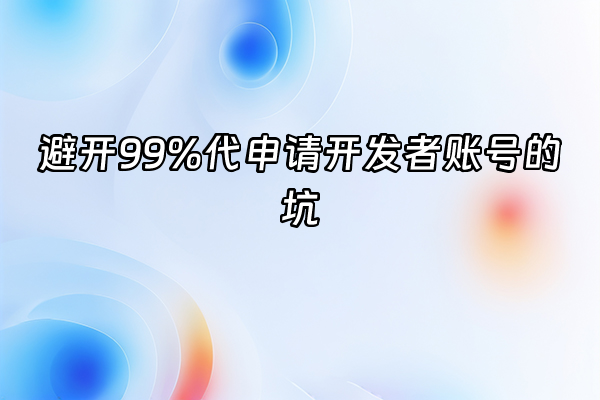 +避开99%代申请开发者账号的坑+