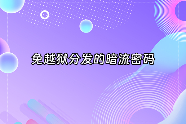 +免越狱分发的暗流密码+