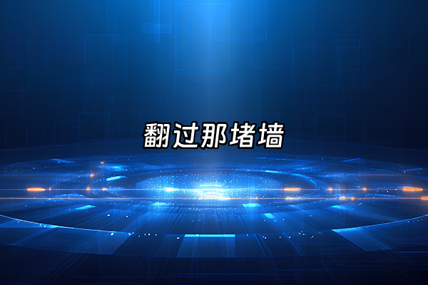 +翻过那堵墙+