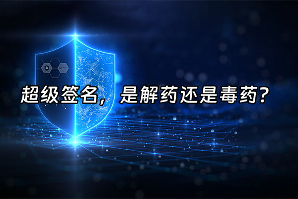 +超级签名，是解药还是毒药？+