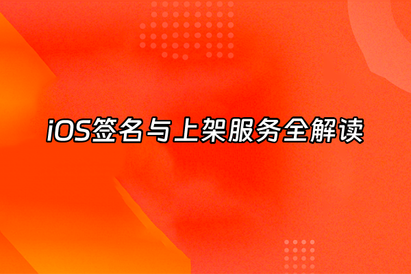 +iOS签名与上架服务全解读+