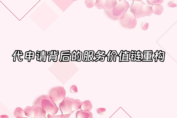 +代申请背后的服务价值链重构+