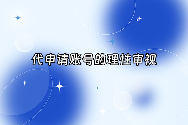 +代申请账号的理性审视+