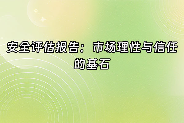 +安全评估报告：市场理性与信任的基石+