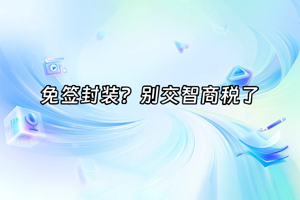 +免签封装？别交智商税了+