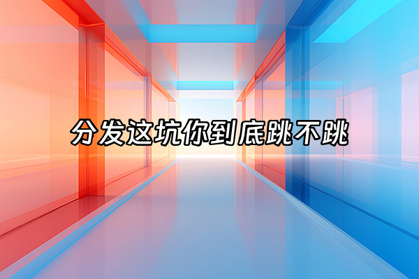 +分发这坑你到底跳不跳+