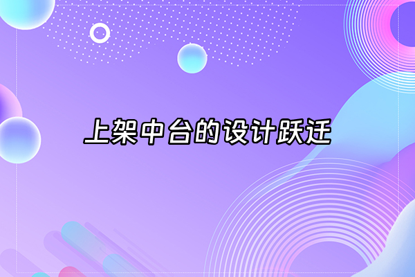 +上架中台的设计跃迁+