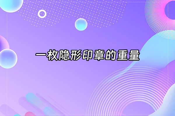 +一枚隐形印章的重量+
