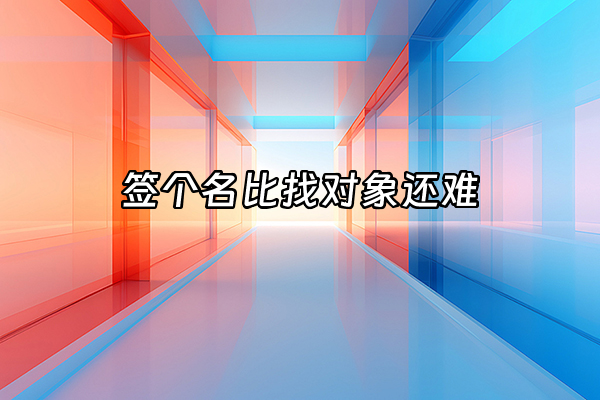 +签个名比找对象还难+