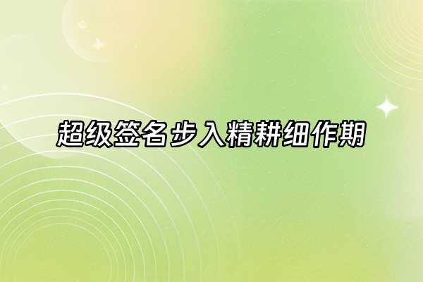 +超级签名步入精耕细作期+