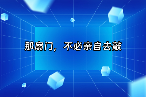 +那扇门，不必亲自去敲+