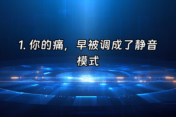 +1. 你的痛，早被调成了静音模式+