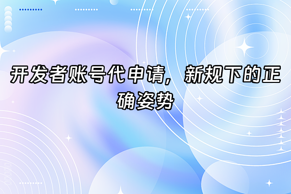 +开发者账号代申请，新规下的正确姿势+