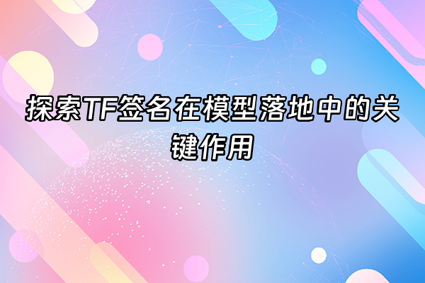 +探索TF签名在模型落地中的关键作用+