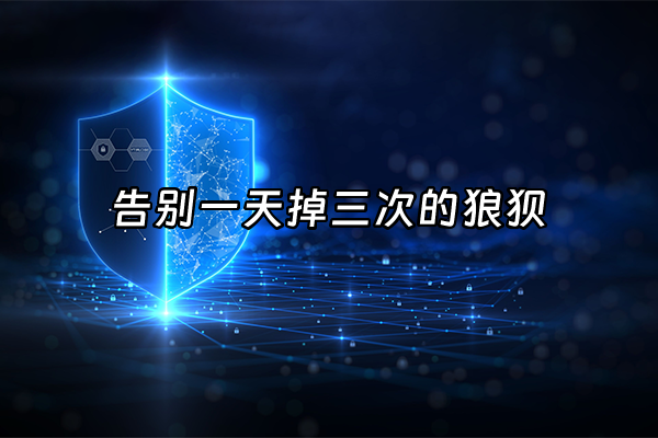 +告别一天掉三次的狼狈+