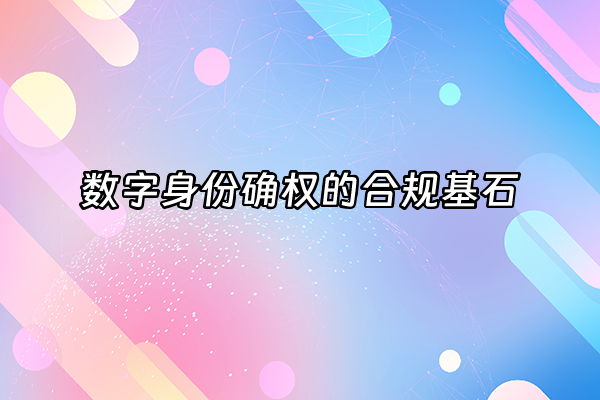 +数字身份确权的合规基石+