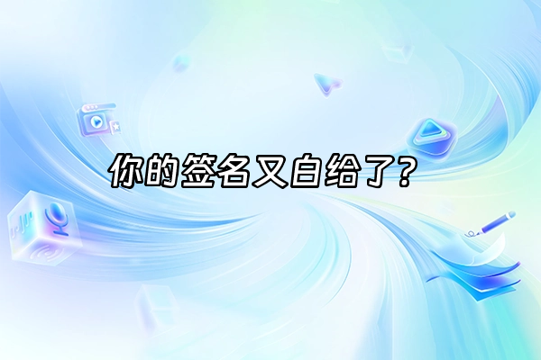 +你的签名又白给了？+