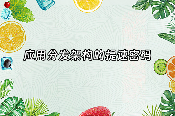 +应用分发架构的提速密码+