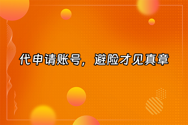 +代申请账号，避险才见真章+